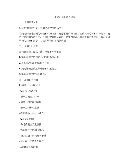 中高层企业培训计划