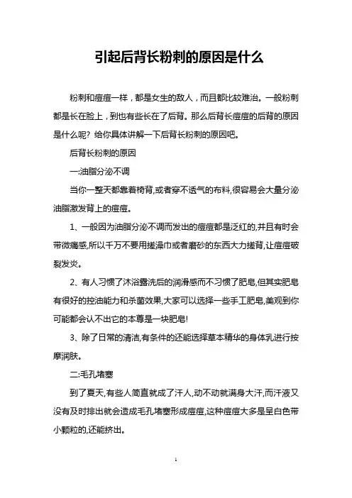 引起后背长粉刺的原因是什么