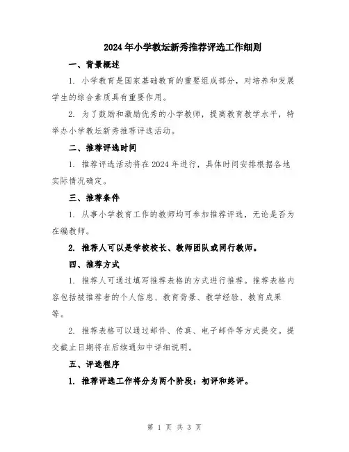2024年小学教坛新秀推荐评选工作细则