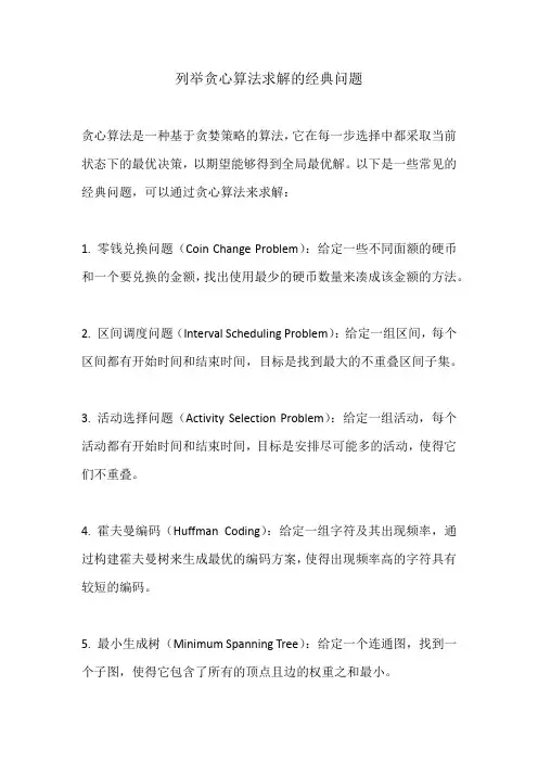 列举贪心算法求解的经典问题