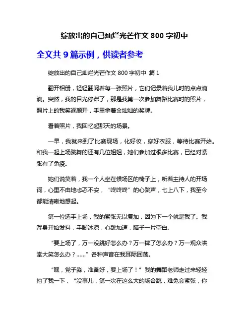 绽放出的自己灿烂光芒作文800字初中