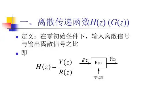 第二章离散传递函数与Z