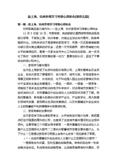 赴上海、杭州参观学习考察心得体会[推荐五篇]