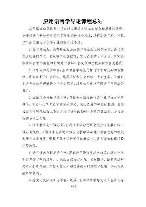 应用语言学导论课程总结
