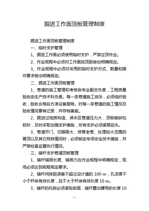 掘进工作面顶板管理制度
