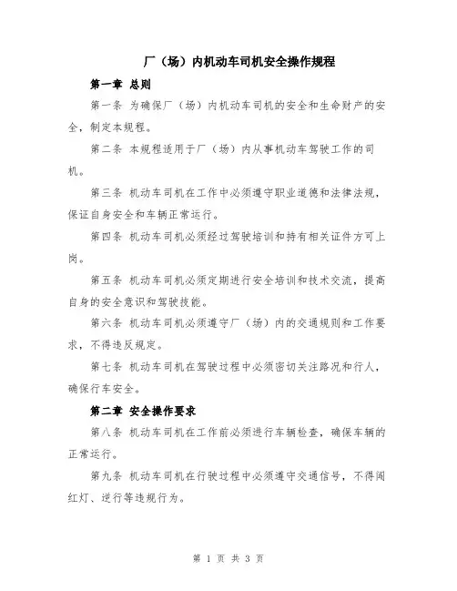 厂(场)内机动车司机安全操作规程
