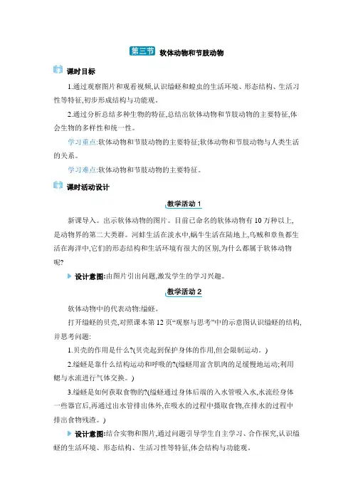 八年级上册生物【教案】3. 第三节 软体动物和节肢动物