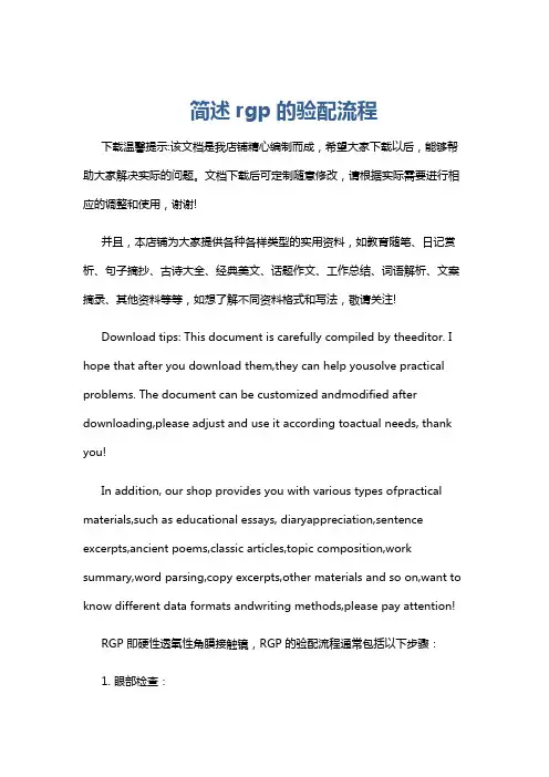 简述rgp的验配流程