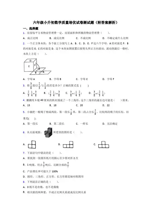 六年级小升初数学质量培优试卷测试题(附答案解析)