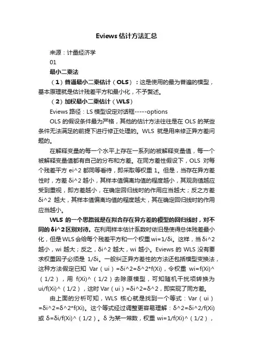 Eviews估计方法汇总