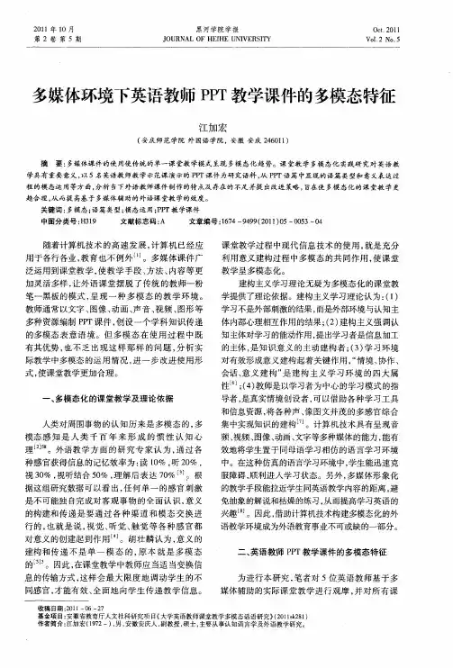 多媒体环境下英语教师PPT教学课件的多模态特征
