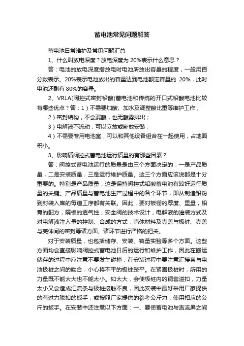 蓄电池常见问题解答