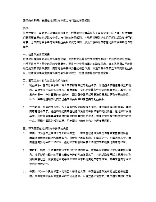 国际关系教案：掌握在地缘政治中权力与利益的博弈规则