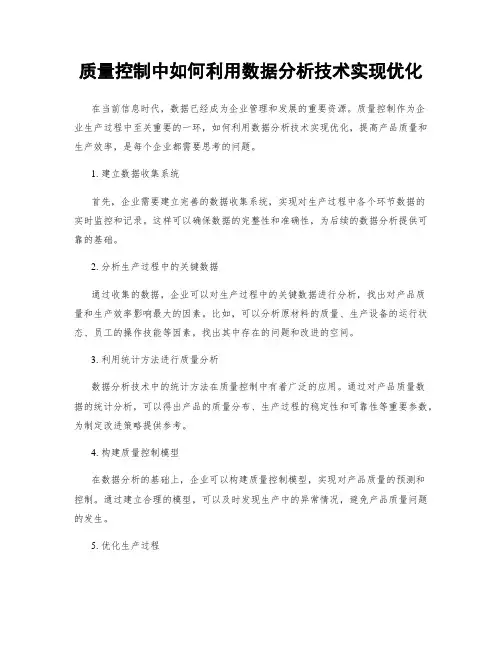 质量控制中如何利用数据分析技术实现优化