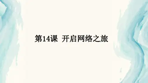 【精品课件】 闽教版 信息技术三年级上册 第14课 开启网络之旅(2)