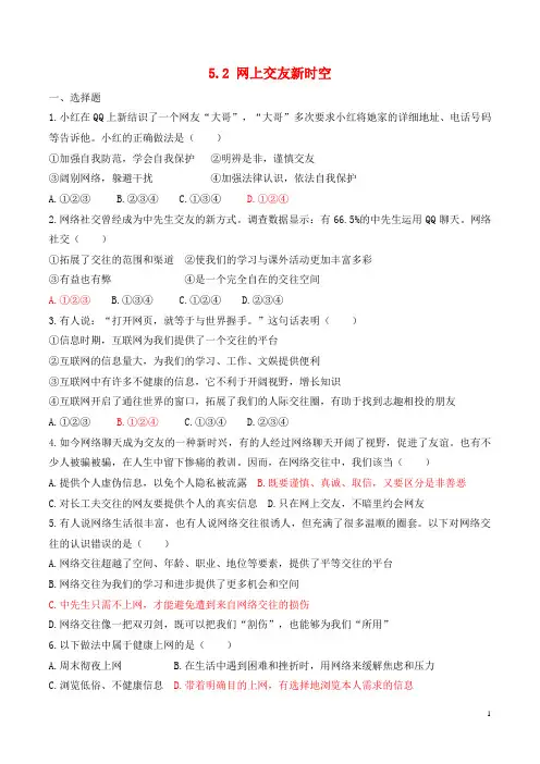 七年级道德与法治上册第二单元友谊的天空第五课交友的智慧第2框网上交友新时空练习新人教版-经典通用课件