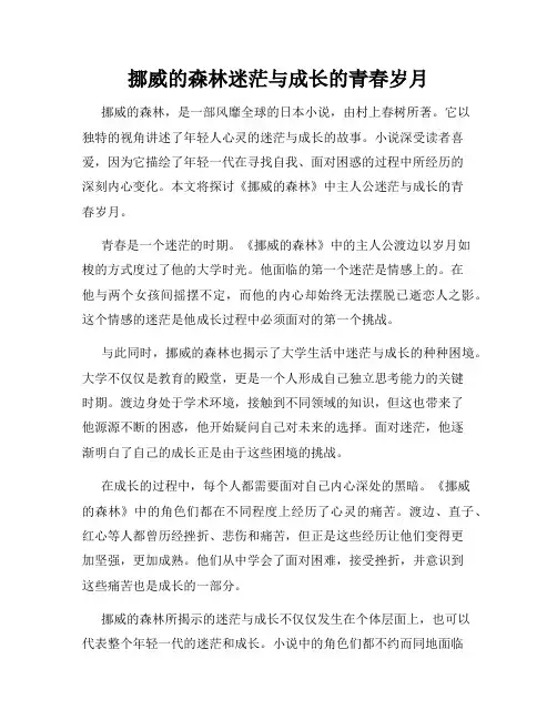 挪威的森林迷茫与成长的青春岁月