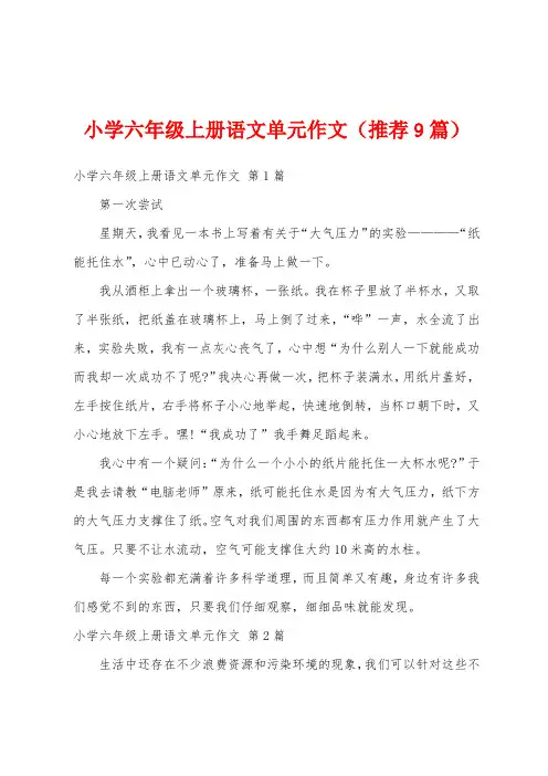 小学六年级上册语文单元作文(推荐9篇)