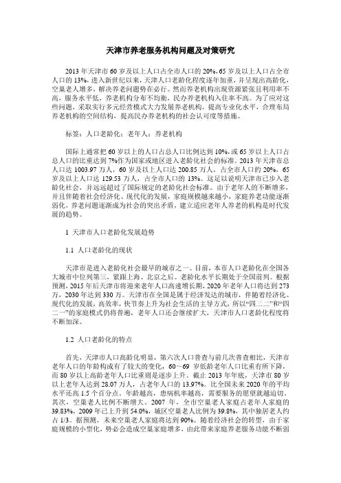 天津市养老服务机构问题及对策研究