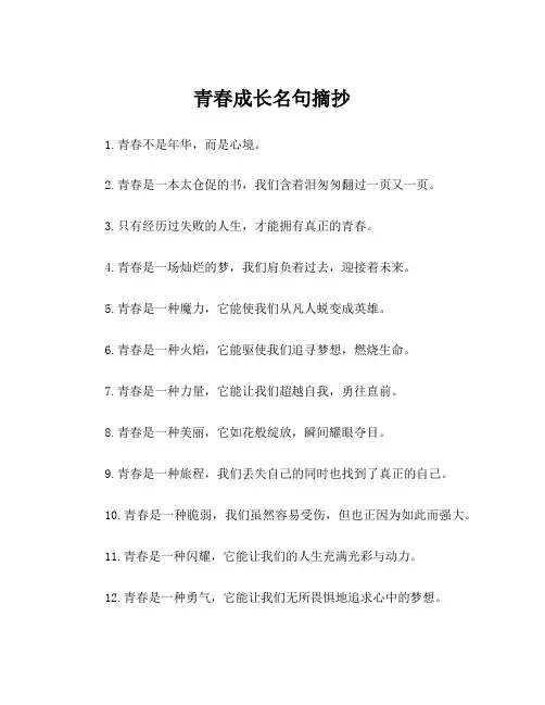 青春成长名句摘抄