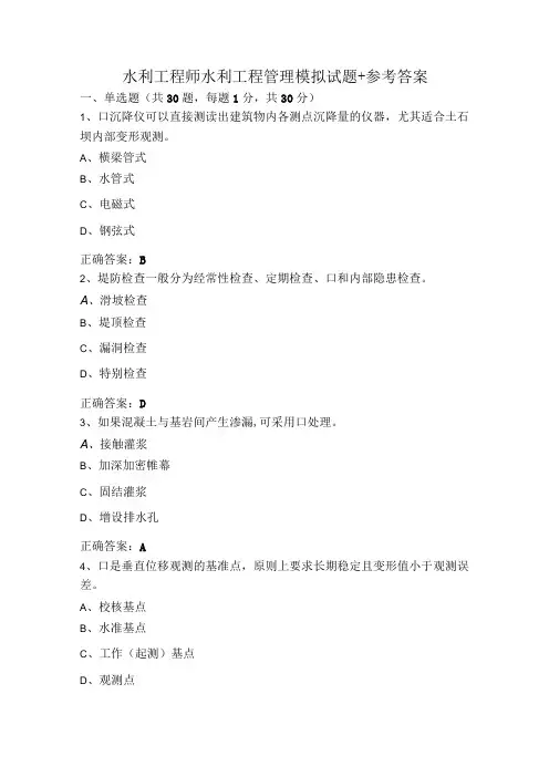 水利工程师水利工程管理模拟试题+参考答案