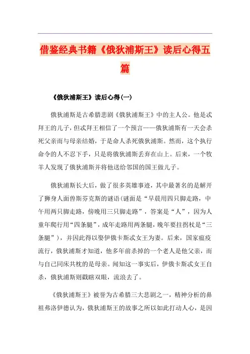 借鉴经典书籍《俄狄浦斯王》读后心得五篇