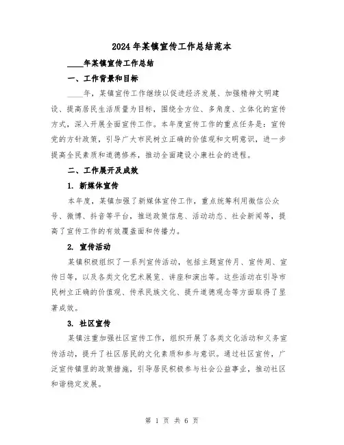 2024年某镇宣传工作总结范本(2篇)