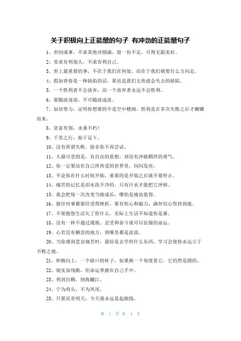 关于积极向上正能量的句子 有冲劲的正能量句子