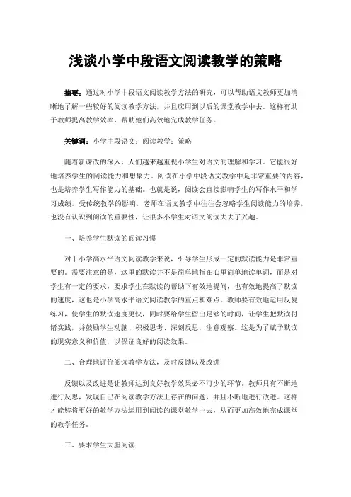 浅谈小学中段语文阅读教学的策略