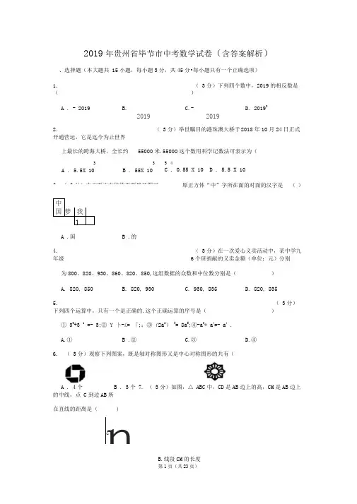 2019年贵州省毕节市中考数学试卷(含答案解析)