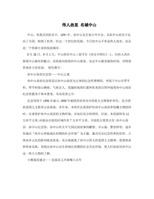 伟人故里名城中山