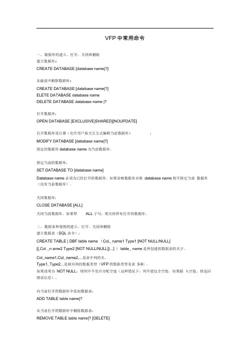 VFP中常用命令