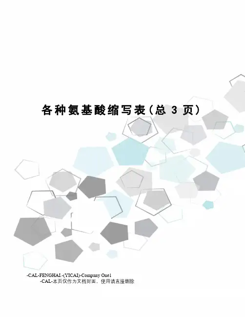 各种氨基酸缩写表
