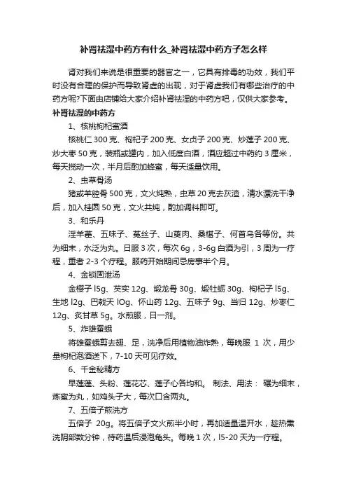 补肾祛湿中药方有什么_补肾祛湿中药方子怎么样