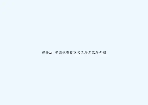 课件1：中国铁塔标准化工序工艺库介绍 PPT