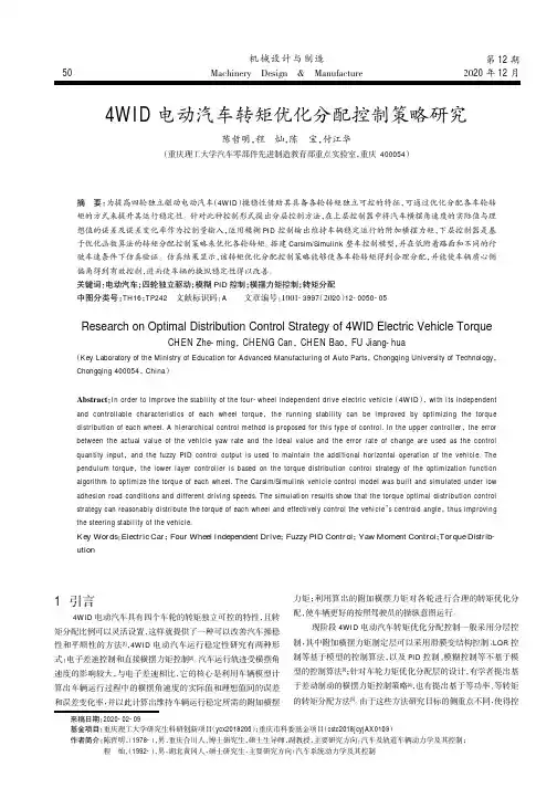 4WID电动汽车转矩优化分配控制策略研究