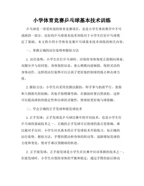 小学体育竞赛乒乓球基本技术训练