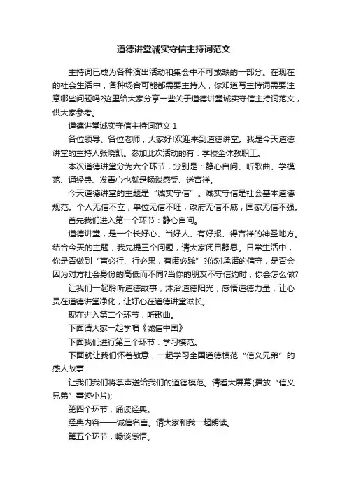 道德讲堂诚实守信主持词范文