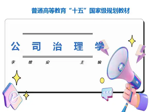 公司治理学第三章修定版