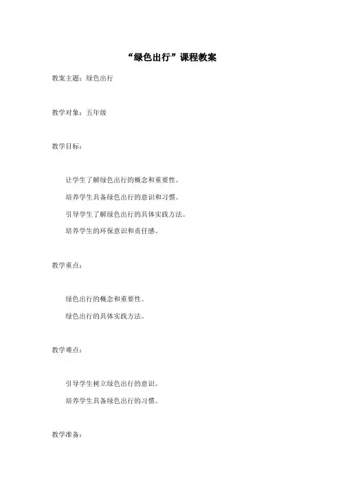 绿色出行课程教案
