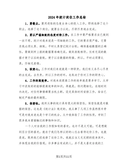 2024年统计岗位工作总结(六篇)