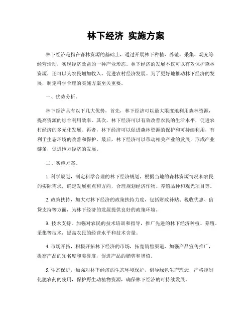 林下经济 实施方案