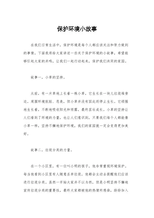 保护环境小故事
