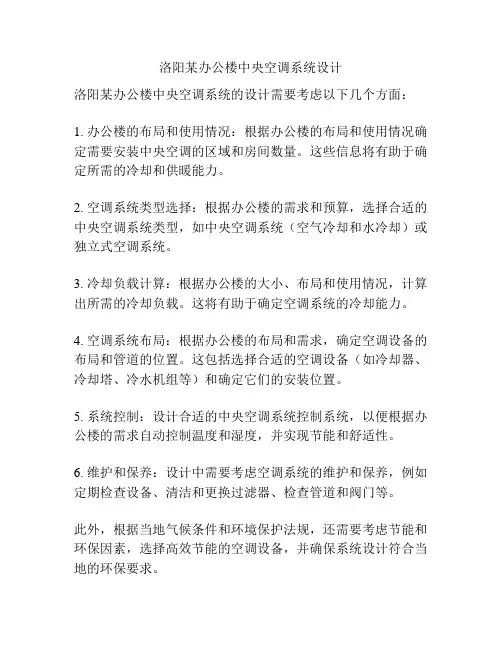 洛阳某办公楼中央空调系统设计