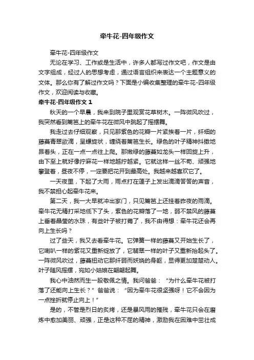 牵牛花-四年级作文