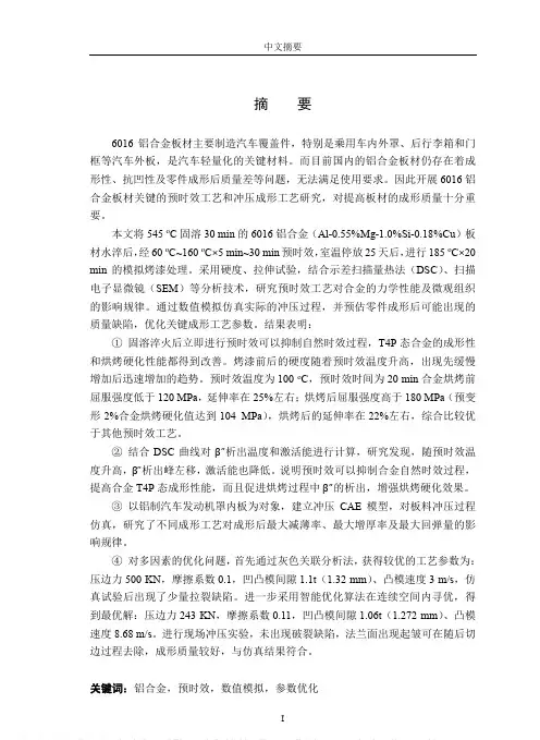 汽车用6016铝合金板材预时效工艺研究及冲压成形数值模拟