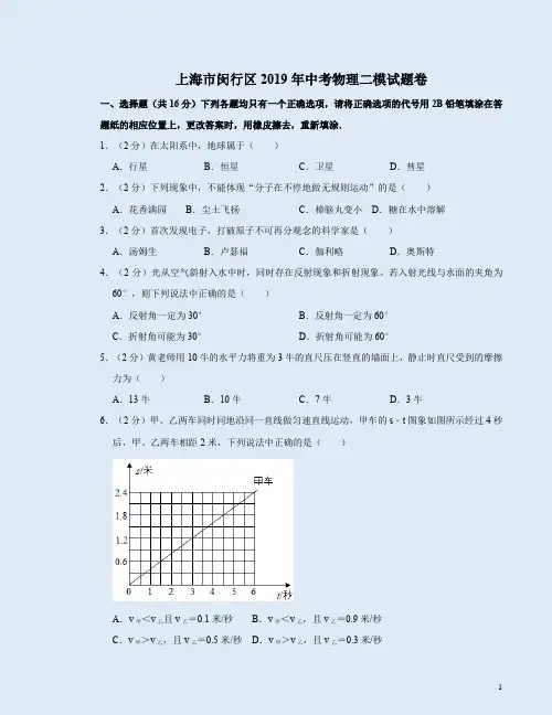 上海市闵行区2019年中考物理二模试题卷附答案解析