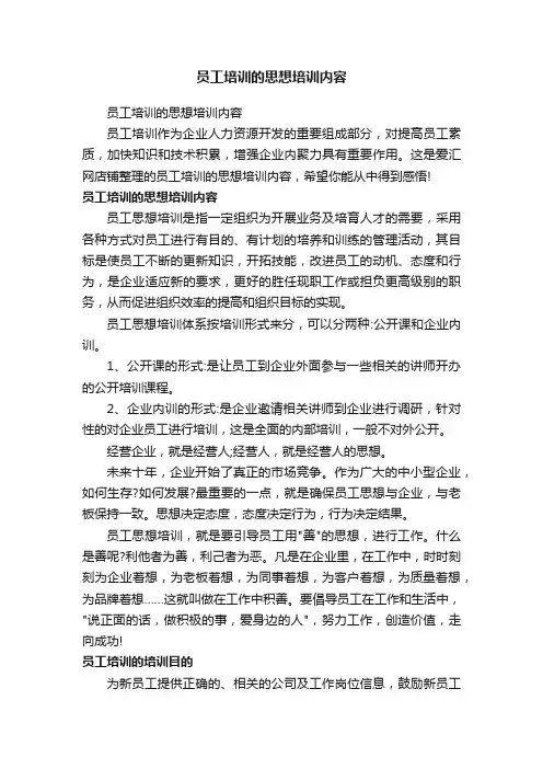 员工培训的思想培训内容