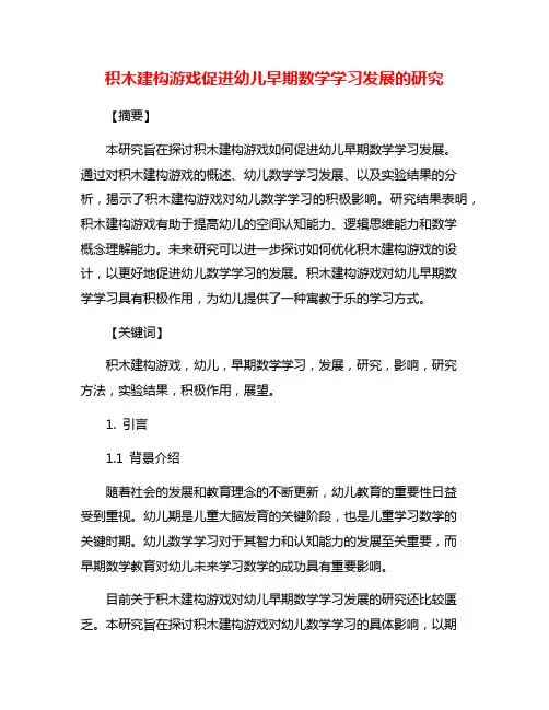 积木建构游戏促进幼儿早期数学学习发展的研究