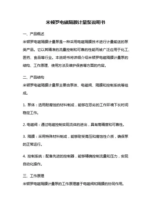 米顿罗电磁隔膜计量泵说明书
